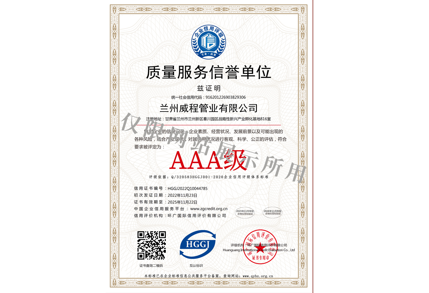 质量服务信誉单位